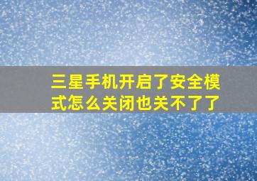 三星手机开启了安全模式怎么关闭也关不了了