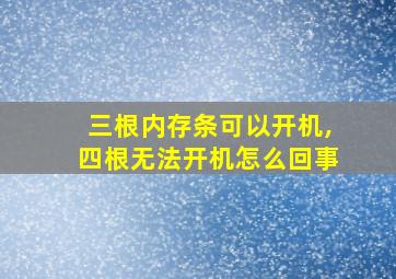 三根内存条可以开机,四根无法开机怎么回事