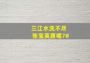 三江水洗不尽张宝英原唱78