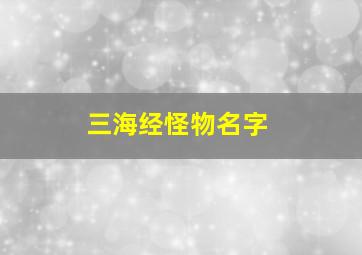 三海经怪物名字