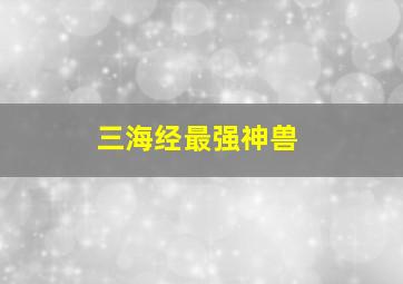 三海经最强神兽