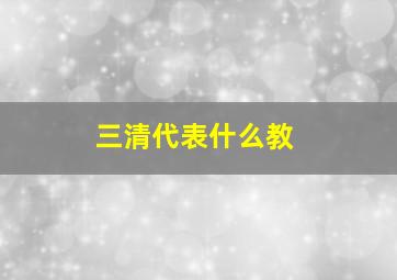 三清代表什么教