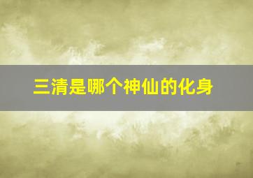 三清是哪个神仙的化身