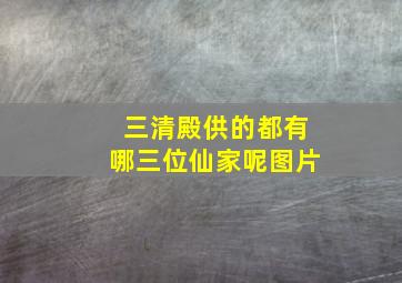 三清殿供的都有哪三位仙家呢图片