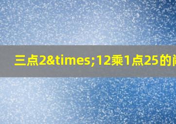 三点2×12乘1点25的闹钟