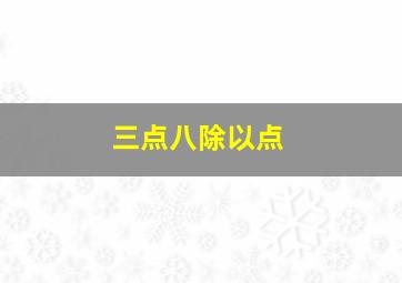 三点八除以点