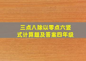 三点八除以零点六竖式计算题及答案四年级