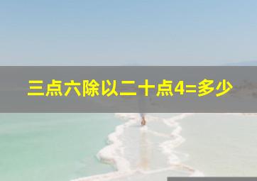 三点六除以二十点4=多少