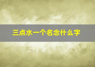 三点水一个名念什么字