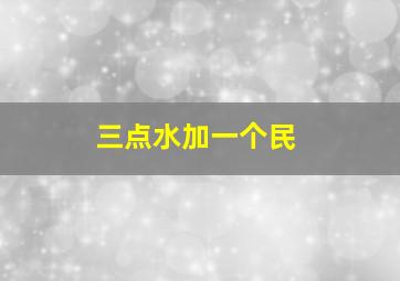 三点水加一个民