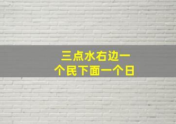 三点水右边一个民下面一个日