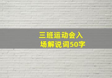 三班运动会入场解说词50字