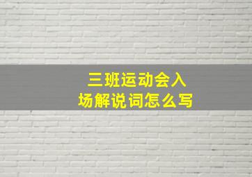 三班运动会入场解说词怎么写