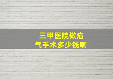 三甲医院做疝气手术多少钱啊