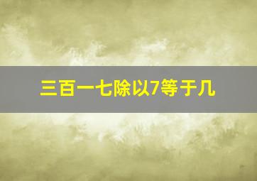 三百一七除以7等于几