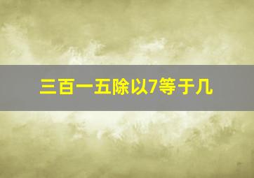 三百一五除以7等于几