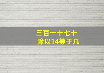 三百一十七十除以14等于几