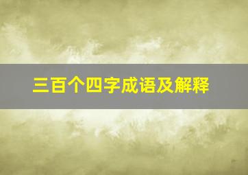 三百个四字成语及解释