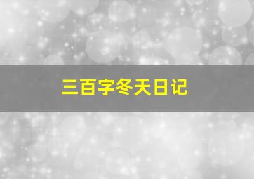 三百字冬天日记