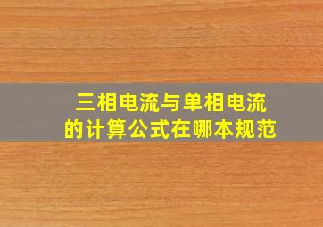 三相电流与单相电流的计算公式在哪本规范