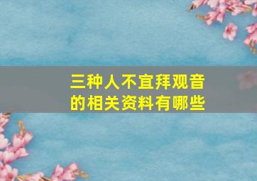 三种人不宜拜观音的相关资料有哪些