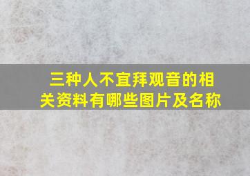 三种人不宜拜观音的相关资料有哪些图片及名称