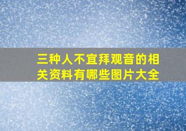 三种人不宜拜观音的相关资料有哪些图片大全