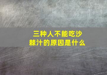 三种人不能吃沙棘汁的原因是什么