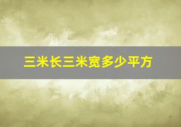 三米长三米宽多少平方