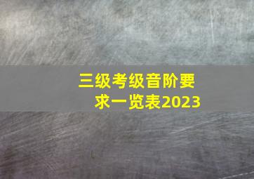 三级考级音阶要求一览表2023