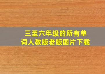 三至六年级的所有单词人教版老版图片下载