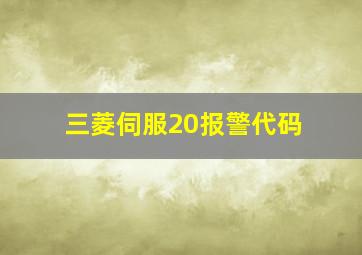 三菱伺服20报警代码