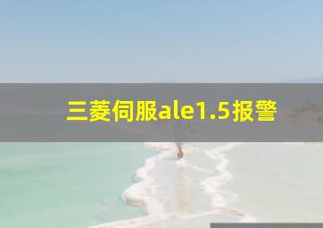 三菱伺服ale1.5报警