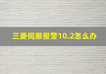 三菱伺服报警10.2怎么办