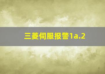 三菱伺服报警1a.2