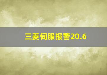 三菱伺服报警20.6