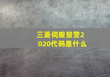 三菱伺服报警2020代码是什么