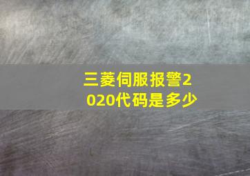 三菱伺服报警2020代码是多少