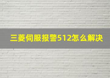 三菱伺服报警512怎么解决