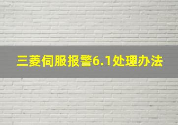 三菱伺服报警6.1处理办法