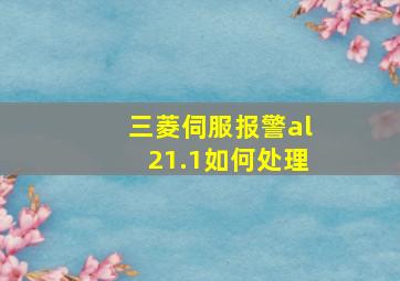 三菱伺服报警al21.1如何处理