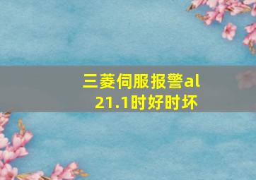 三菱伺服报警al21.1时好时坏