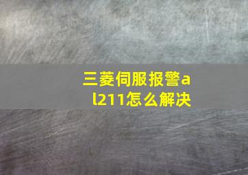 三菱伺服报警al211怎么解决