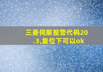 三菱伺服报警代码20.3,复位下可以ok