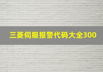 三菱伺服报警代码大全300