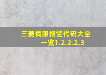 三菱伺服报警代码大全一览1.2.2.2.3