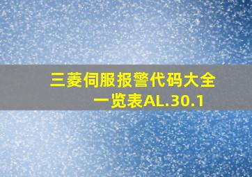 三菱伺服报警代码大全一览表AL.30.1