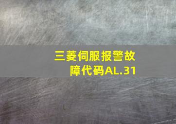 三菱伺服报警故障代码AL.31