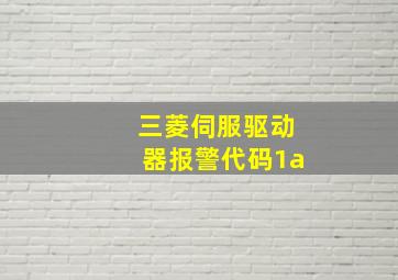 三菱伺服驱动器报警代码1a