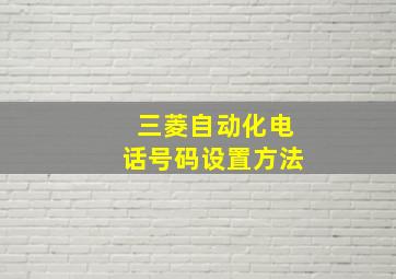 三菱自动化电话号码设置方法